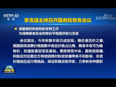 [視頻]李克強主持召開國務院常務會議