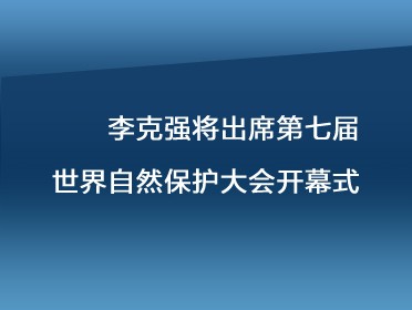 [視頻]李克強出席第七屆世界自然保護大會開幕式