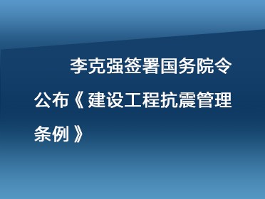 [視頻]李克強簽署國務院令 公布《建設工程抗震管理條例》