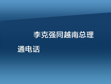 [視頻]李克強同越南總理通電話
