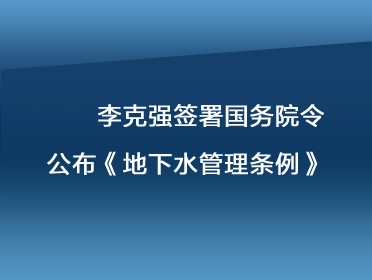        [視頻]李克強簽署國務院令 公布地下水管理條例
