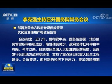 [視頻]李克強主持召開國務院常務會議
