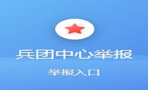 兵團違法和不良信息舉報中心