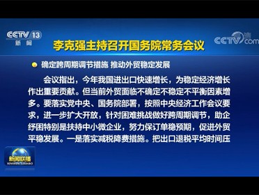[視頻]李克強主持召開國務院常務會議