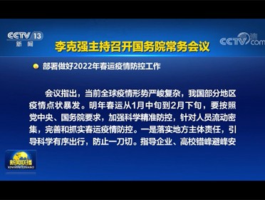 [視頻]李克強主持召開國務院常務會議