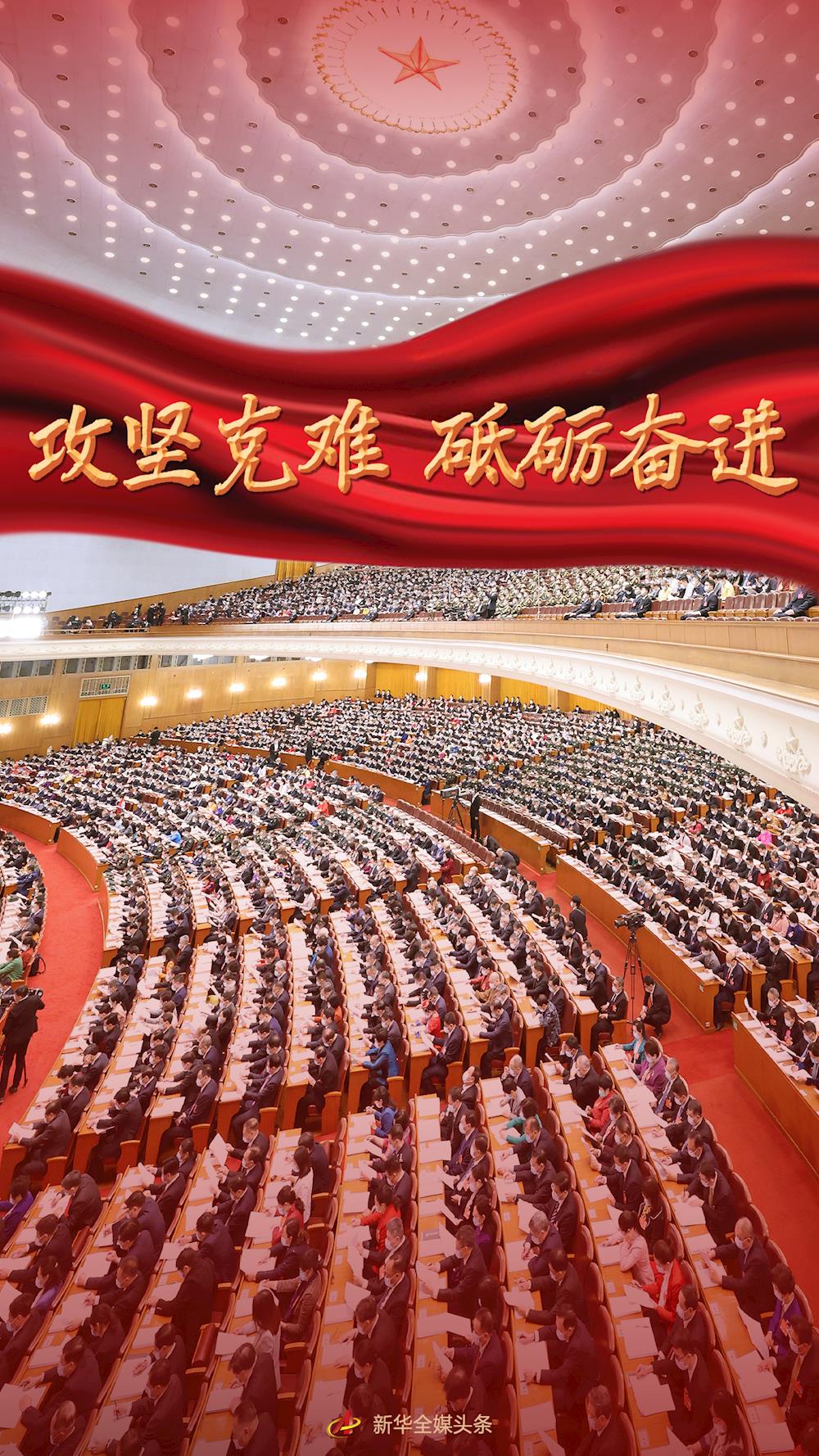攻堅克難 砥礪奮進——從政府工作報告看2022年中國發展新走向