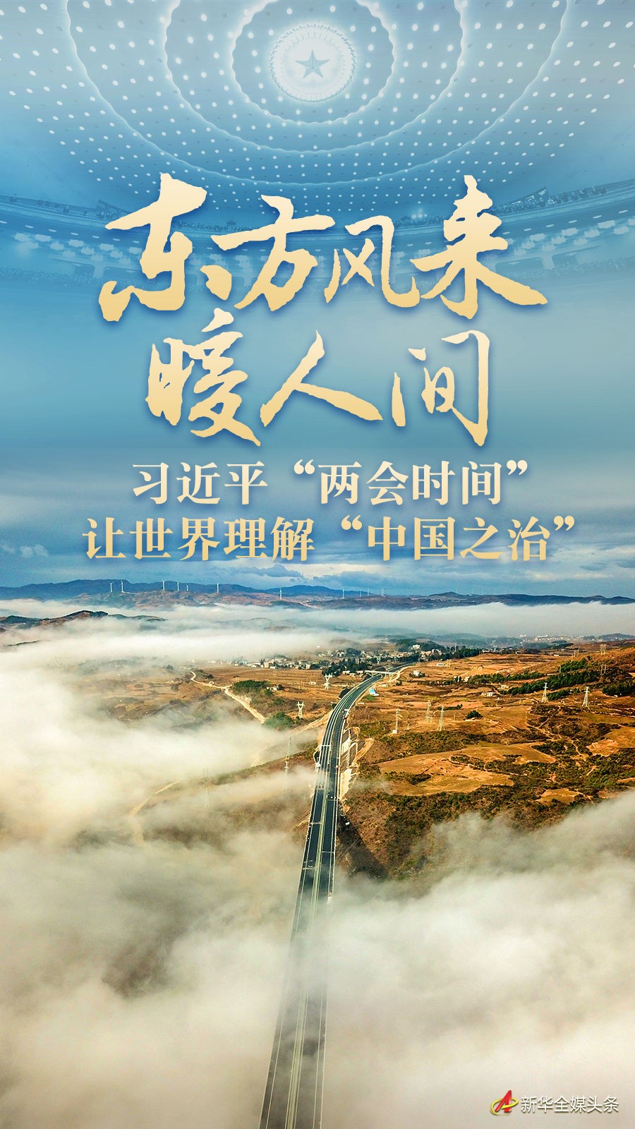 東方風來暖人間——習近平“兩會時間”讓世界理解“中國之治”
