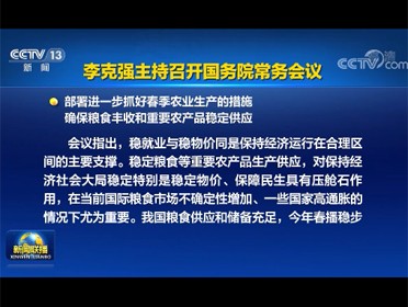 [視頻]李克強主持召開國務院常務會議