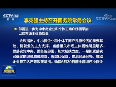 [視頻]李克強主持召開國務院常務會議