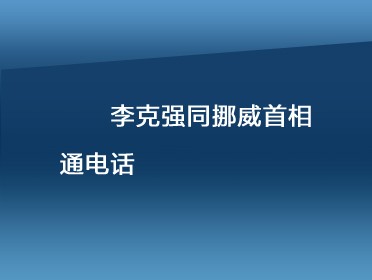 [視頻]李克強同挪威首相通電話