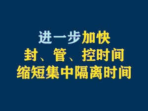 進一步加快封、管、控時間，縮短集中隔離時間