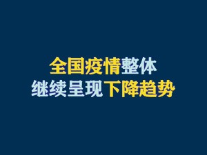 全國疫情整體繼續呈現下降趨勢