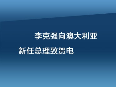 [視頻]李克強向澳大利亞新任總理致賀電