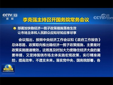 [視頻]李克強主持召開國務院常務會議