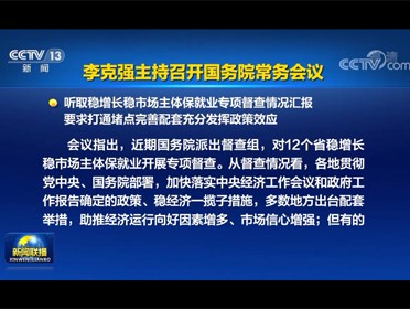 [視頻]李克強主持召開國務院常務會議