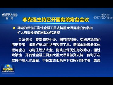 [視頻]李克強主持召開國務院常務會議