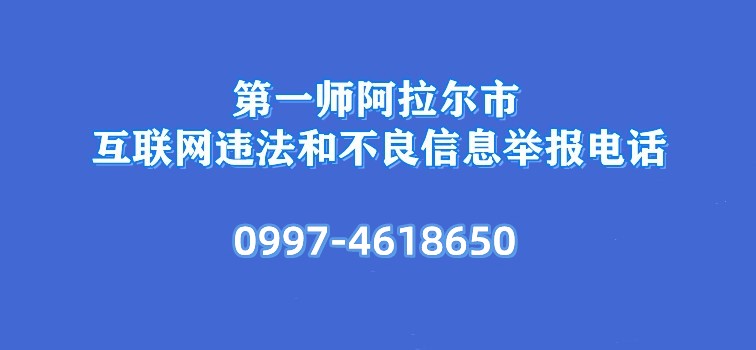 第一師阿拉爾市互聯網違法和不良信息舉報電話