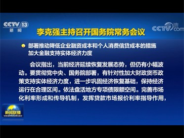 [視頻]李克強主持召開國務院常務會議