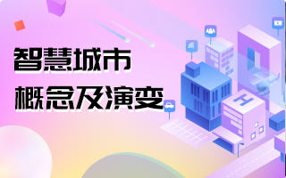 智慧城市建設助力城市治理能力現代化