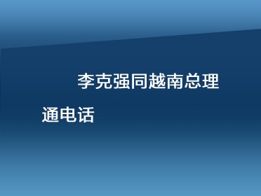 [視頻]李克強同越南總理通電話