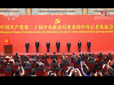 直播回看：中國共產黨第二十屆中央政治局常委同中外記者見面