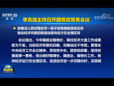 [視頻]李克強主持召開國務院常務會議