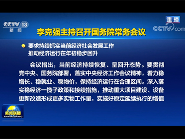 [視頻]李克強主持召開國務院常務會議