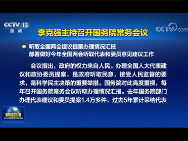 [視頻]李克強主持召開國務院常務會議