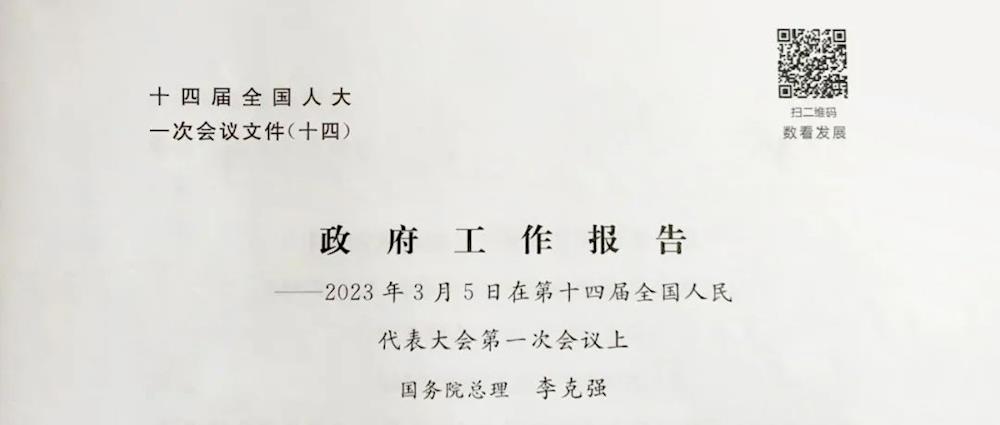 今早，政府工作報告上的二維碼