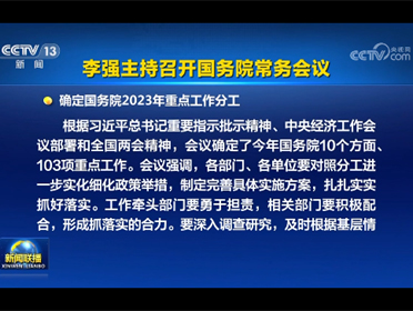 [視頻]李強(qiáng)主持召開國務(wù)院常務(wù)會(huì)議