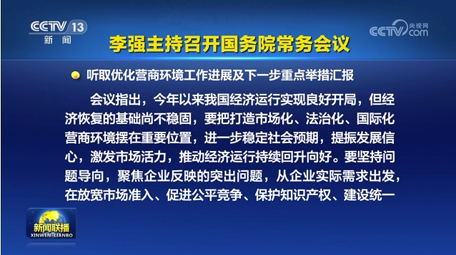 李強(qiáng)主持召開國務(wù)院常務(wù)會(huì)議