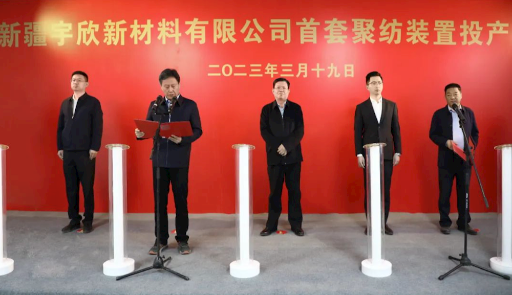新疆宇欣新材料有限公司舉行首套聚紡裝置投產儀式