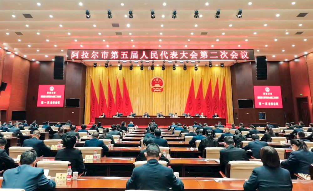 阿拉爾市第五屆人民代表大會第二次會議舉行第一次全體會議