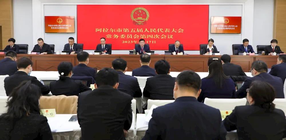 阿拉爾市第五屆人民代表大會常務委員會舉行第四次會議