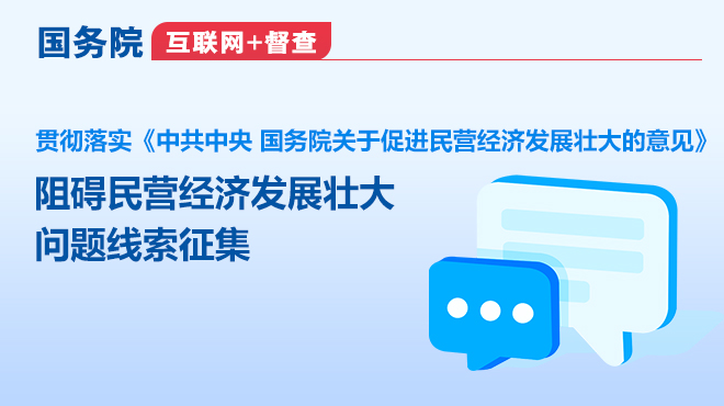 國務院“互聯網+督查”平臺征集阻礙民營經濟發展壯大問題線索