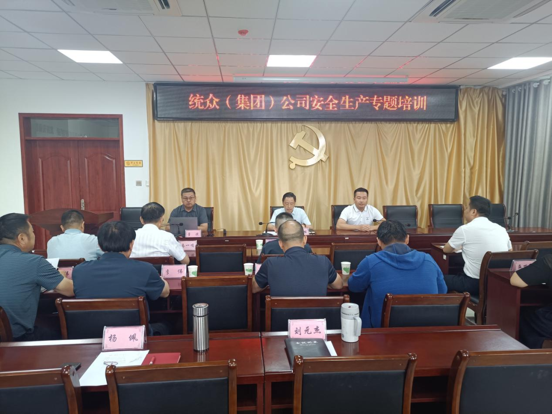 統眾（集團）公司開展安全生產專題培訓