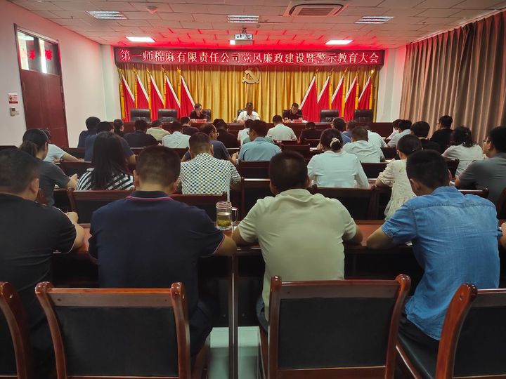 廉政教育敲警鐘 專項(xiàng)整治轉(zhuǎn)作風(fēng)  ——棉麻公司召開黨風(fēng)廉政建設(shè)暨警示教育大會(huì)