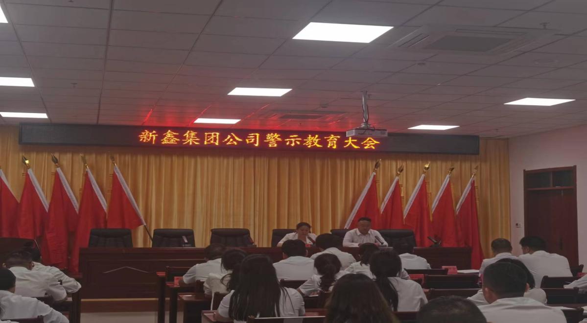 新鑫集團(tuán)公司召開違反中央八項(xiàng)規(guī)定精神典型案例警示教育大會(huì)   