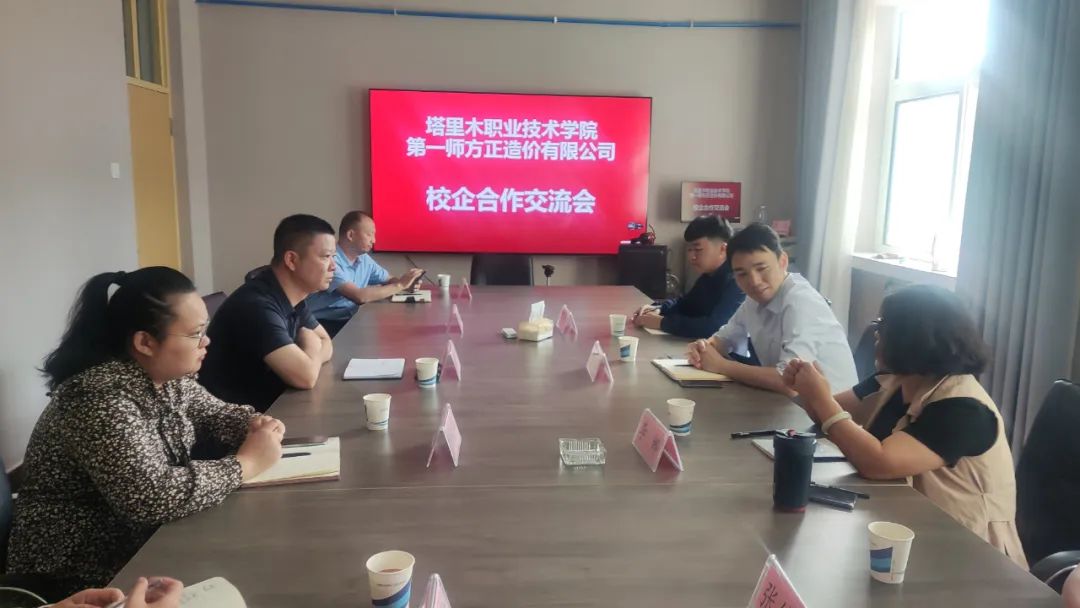 第一師方正造價有限公司與塔里木職業技術學院開展校企合作交流會   
