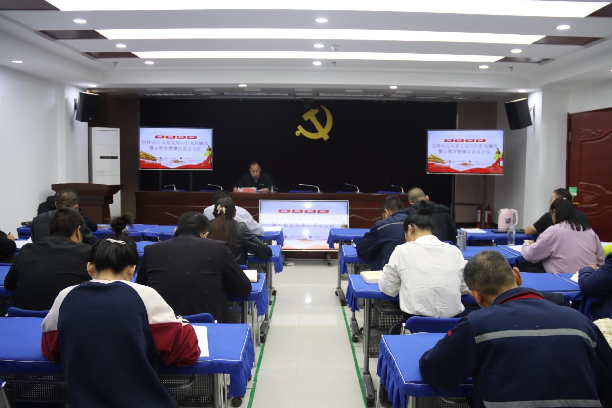供排水公司黨支部開展廉潔警示教育暨廉潔談話會議