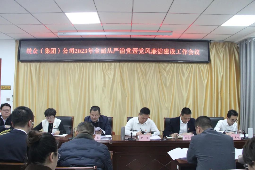 統眾（集團）公司召開2023年全面從嚴治黨暨黨風廉政建設工作會議   