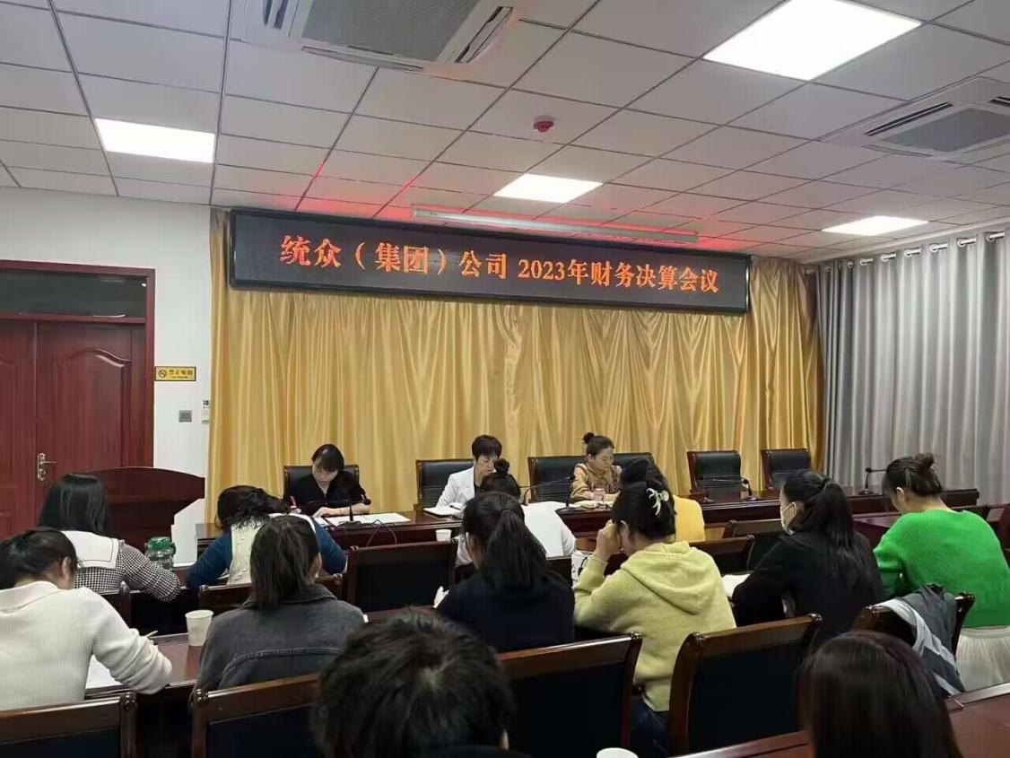 統眾（集團）公司召開2023年度財務決算會議
