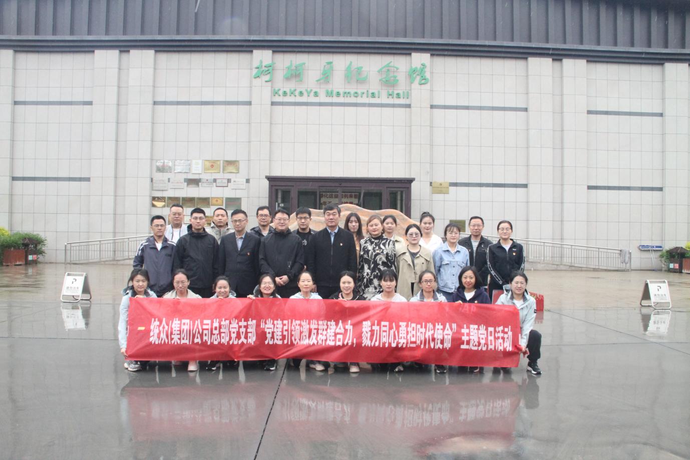 統眾（集團）公司、進出口公司聯合開展  “黨建引領激發群建合力，勠力同心勇擔時代使命”  主題黨日暨員工團建活動