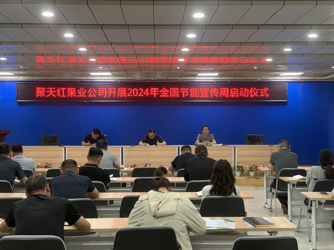 聚天紅果業(yè)公司扎實開展2024年全國節(jié)能宣傳周活動