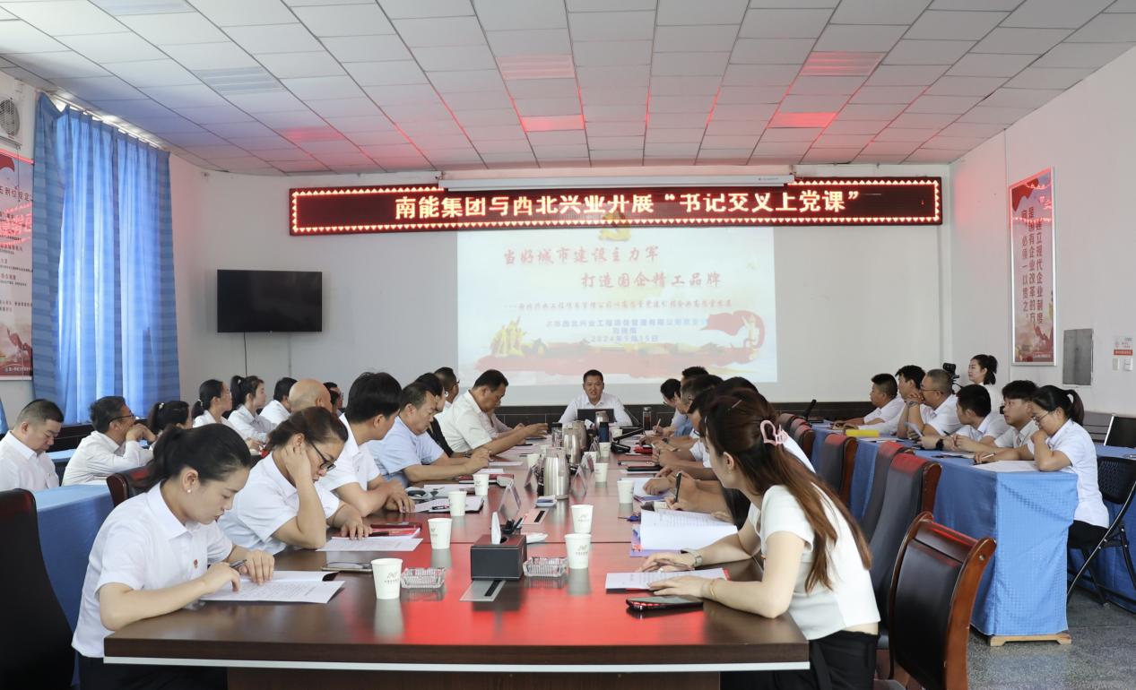 交叉上黨課 互學共發(fā)展——南能集團與西北興業(yè)開展“書記交叉上黨課”活動