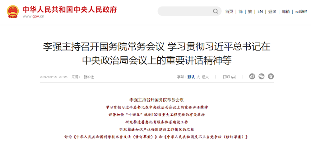 李強(qiáng)主持召開國(guó)務(wù)院常務(wù)會(huì)議 學(xué)習(xí)貫徹習(xí)近平總書記在中央政治局會(huì)議上的重要講話精神等