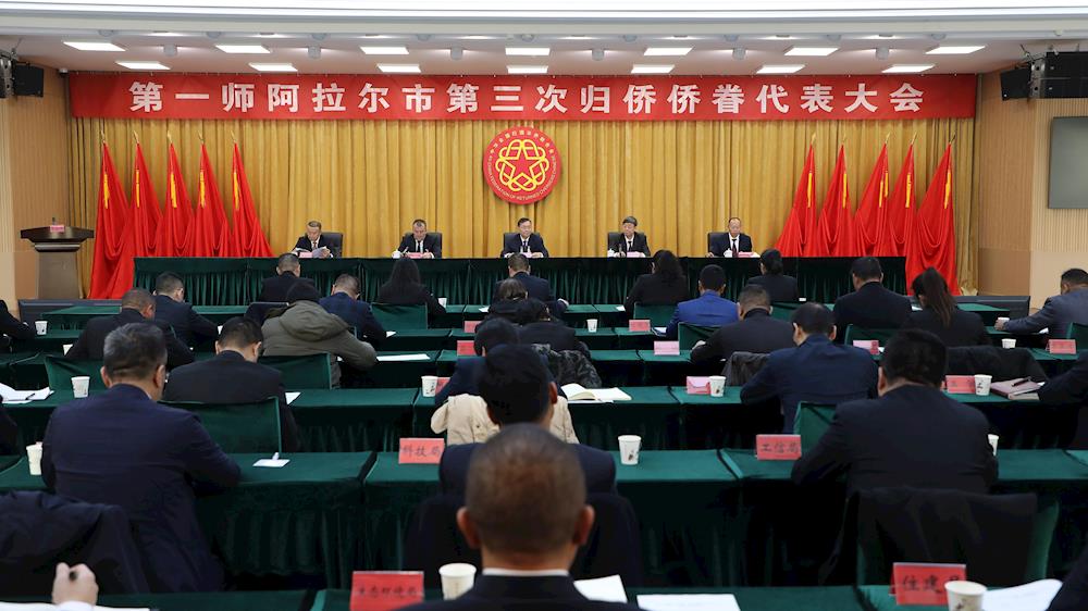 第一師阿拉爾市第三次歸僑僑眷代表大會召開