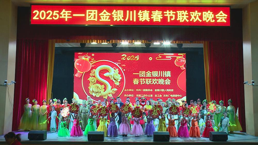 一團(tuán)金銀川鎮(zhèn)2025年春節(jié)聯(lián)歡晚會(huì)精彩上演