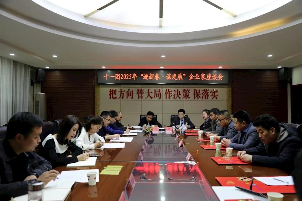 十一團(tuán)召開(kāi)2025年“迎新春·謀發(fā)展”企業(yè)家座談會(huì)