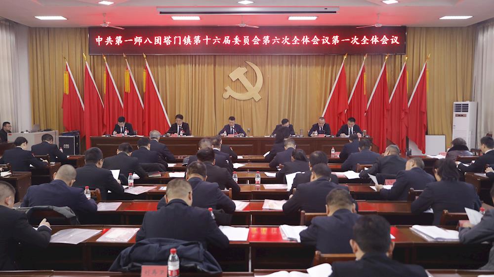 中共第一師八團塔門鎮第十六屆委員會第六次全體會議召開